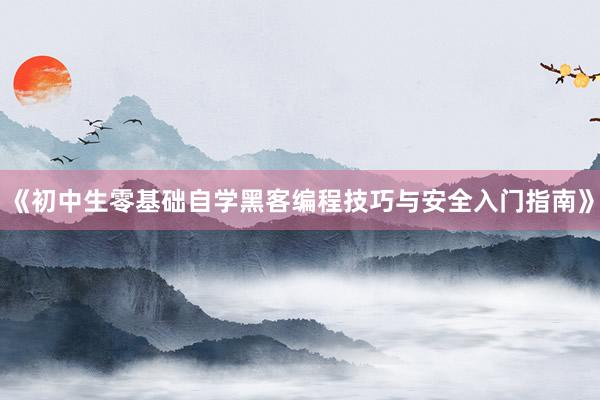 《初中生零基础自学黑客编程技巧与安全入门指南》
